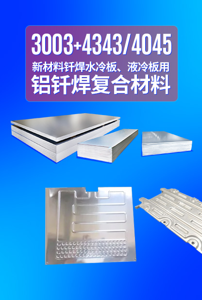 新材料釬焊水冷板_液冷板用鋁釬焊復(fù)合材料3003+4343/4045強(qiáng)度高、成型優(yōu)、耐腐蝕